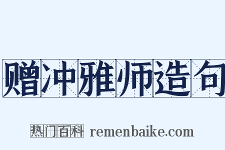 赠冲雅师造句是什么意思的图片
